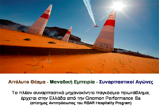 Η Gnomon Performance Sa, Αντιπρόσωπος στην Ελλάδα, του Red Bull Air Race Hospitality Program